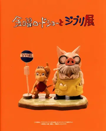 스튜디오 지브리 금요 로드쇼와 지브리전 공식 도록