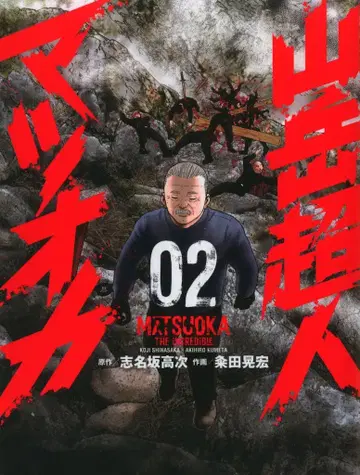 일본 문예사 니치분 코믹스 시나사카 코지 !!)산악 초인 마츠오카 2