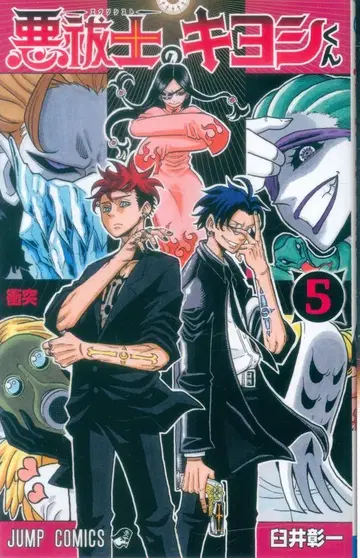 슈에이샤 점프 코믹스 우스이 쇼이치 !!악퇴치사의 키요시 군 5