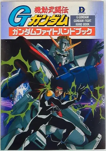 메디웍스 D셀렉션 기동무투전 G건담 건담 파이트 핸드북