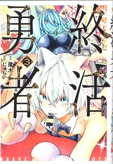 신초샤 번치 코믹스 쥬라이 종활 용사 3