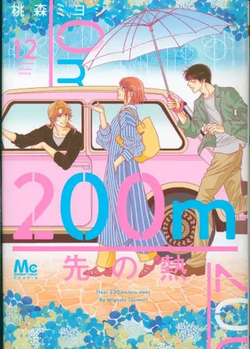 슈에이샤 마가렛 코믹스 모모모리 미요시 200m 앞의 열 12