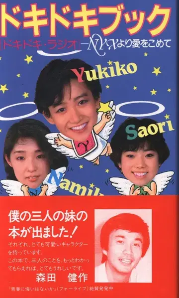 오카다 유키코 나미코 유키코 코오리 도키도키 북 (오비 포함)