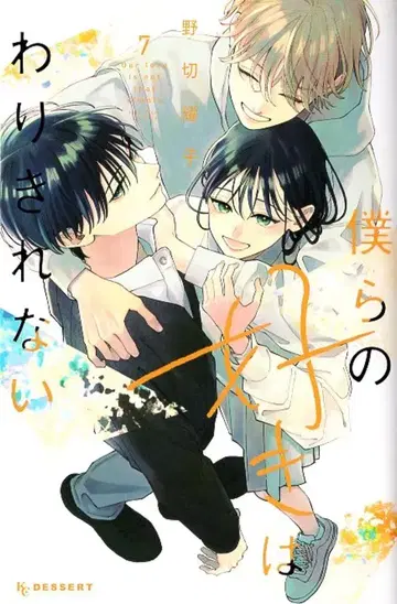 코단샤 디저트 KC 노기리 요코 우리들의 좋아함은 나눌 수 없어 7