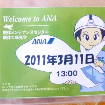 ANA 기체 관리 센터 기체 공장 견학자 택 동일본 대지진