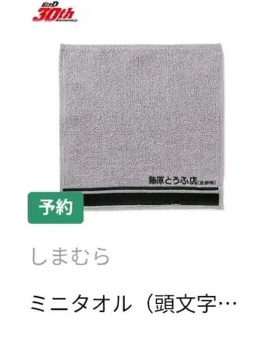 시마무라 미니 타월 머리글자 디자인