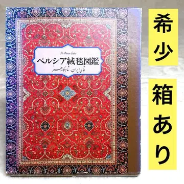 페르시아 양탄자 도감