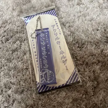 호시나 소우시로 키링