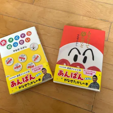 앙팡맨 야나세 타카시의 도서