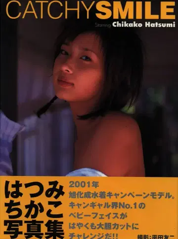 하츠미 치카코 CATCHY SMILE