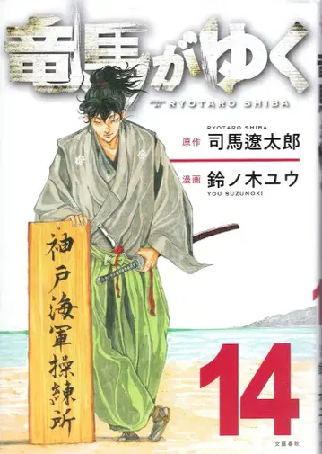 문예춘추 스즈노키 유!!) 료마가 간다 14