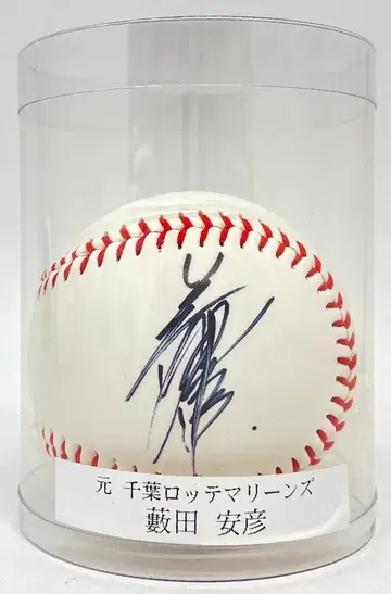 프로야구 OB 클럽 전 지바 롯데 마린스 야부타 야스히코 친필 사인볼