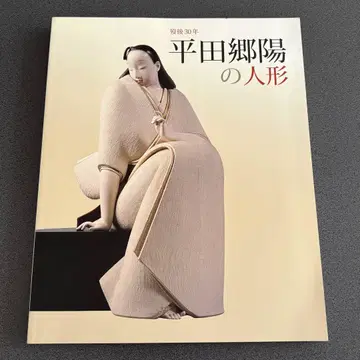 히라타 고요의 인형 도록 사노 미술관 이치마츠 인형 생인형