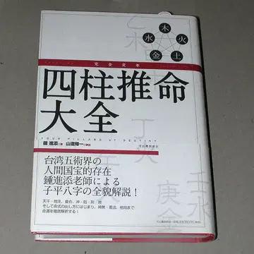 완전 정본 사주명리학 대전