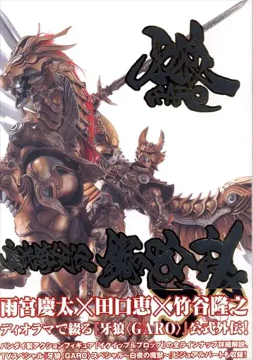 하비 재팬 하비 재팬 MOOK GARO 마계기사 열전 강철의 포효