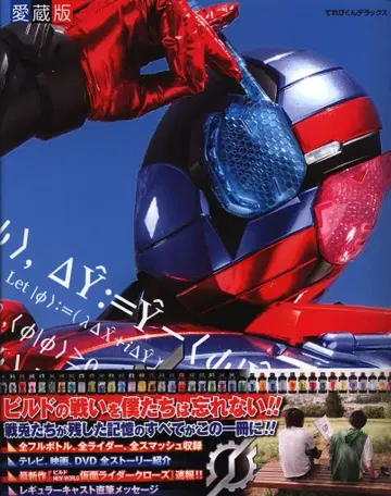 소학관 테레비군 디럭스 애장판 가면라이더 빌드 초전집 (오비 포함)