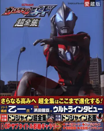 소학관 테레비군 디럭스 애장판 울트라맨 지드 초전집 (오비 포함)