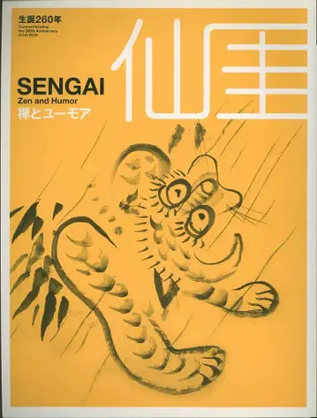 도록 탄생 260주년 센가이 선과 유머 (2010년)