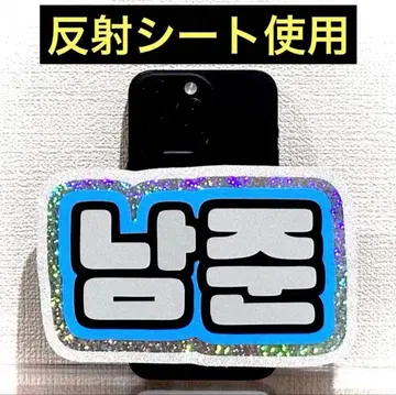 스마트폰 사이즈 반사 시트 네임보드