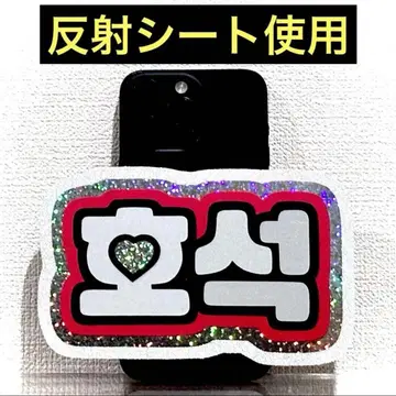 스마트폰 사이즈 반사 시트 네임 보드