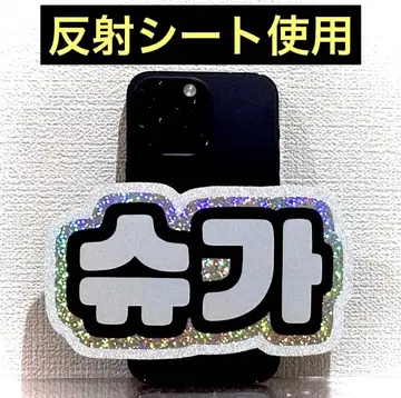 스마트폰 사이즈 반사 시트 네임 보드