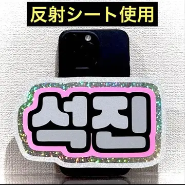 스마트폰 사이즈 반사 시트 네임 보드