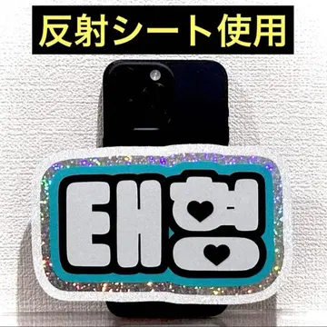 스마트폰 사이즈 반사 시트 네임 보드