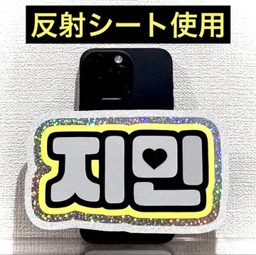 스마트폰 사이즈 반사 시트 네임 보드