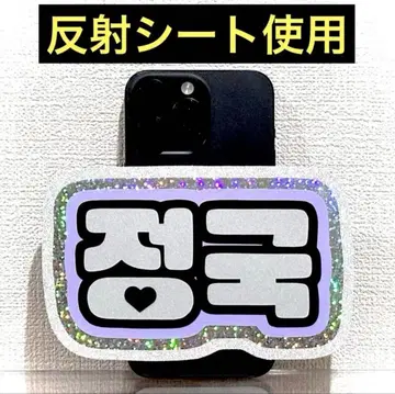 스마트폰 사이즈 반사 시트 네임 보드