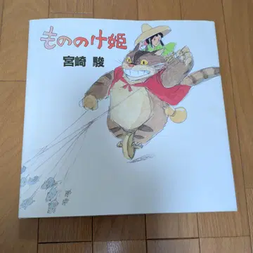 모노노케 히메 미야자키 하야오 저 초기 설정판 1993년 초판