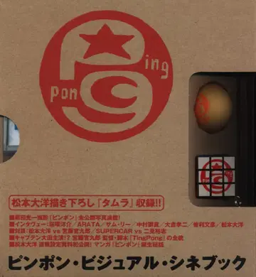 소학관 마츠모토 타이요 핑퐁 비주얼 시네북