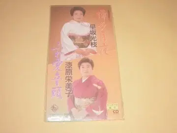 하야사카 미츠에 우루시바라 에미코 CD 하카타 달밤, 후레아이 온도가