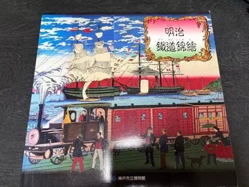 메이지 철도 명화전 카탈로그