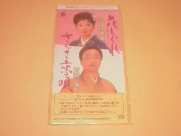 에자키 하루미 요시자와 히로시 CD 꽃 시구레, 산사 코이우타