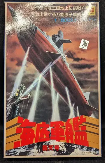 오오타키 1/800 모델 해저군함 도텐호 / 1/800 스케일 모델