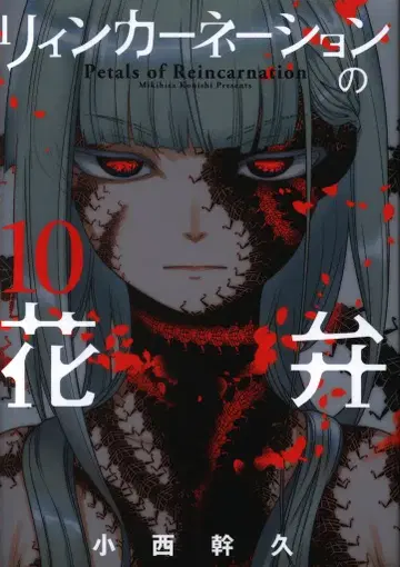 마그 가든 브레이드 코믹스 코니시 미키히사 리인카네이션의 꽃잎 10