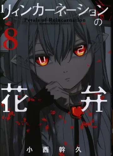 마그 가든 브레이드 코믹스 코니시 미키히사 리인카네이션의 꽃잎 8