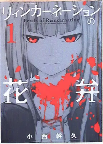마그가든 브레이드 코믹스 코니시 미키히사 리인카네이션의 꽃잎 1