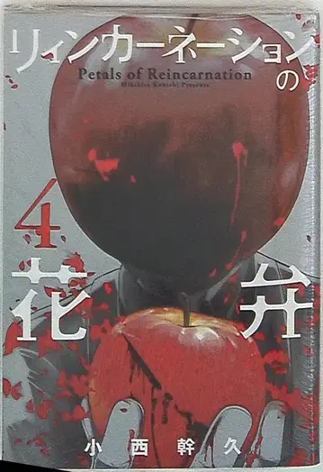 마그 가든 브레이드 코믹스 코니시 미키히사 리인카네이션의 꽃잎 4