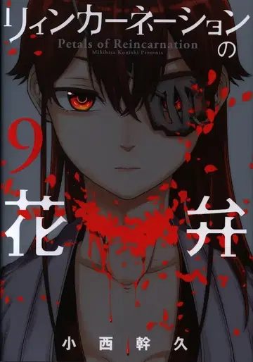 마그 가든 브레이드 코믹스 코니시 미키히사 리인카네이션의 꽃잎 9