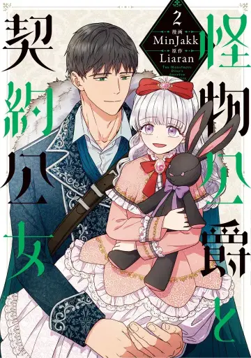 KADOKAWA 플로우 코믹 Minjakk 괴물 공작과 계약 공녀 2