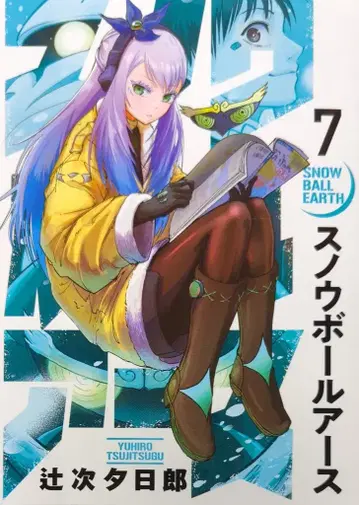 소학관 빅 코믹스 츠지시 유지로 스노우볼 어스 7