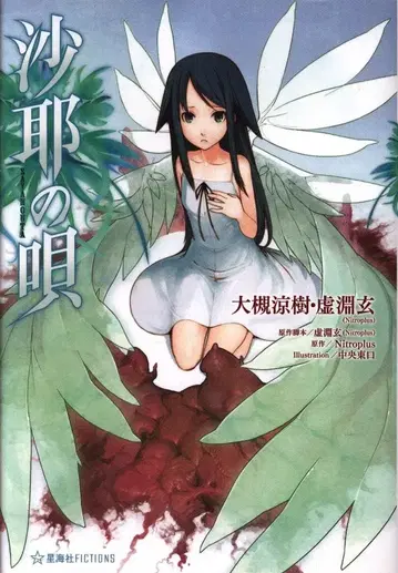 코단샤 호시카이샤 코믹스 오츠키 료쥬/우로부치 겐 사야의 노래