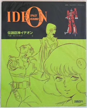 코단샤 TV 매거진 디럭스 12 전설거신 이데온 TV판 스토리북 2