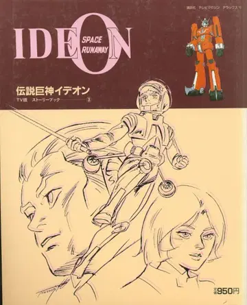 코단샤 TV 매거진 디럭스 13 전설거신 이데온 TV판 스토리북 3