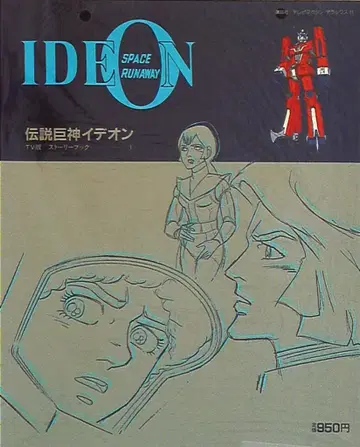 코단샤 TV 매거진 디럭스 11 전설거신 이데온 TV판 스토리북 1