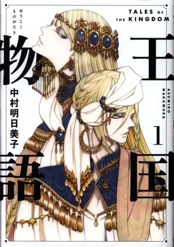 슈에이샤 영점프 코믹스 나카무라 아스미코 왕국 이야기 1