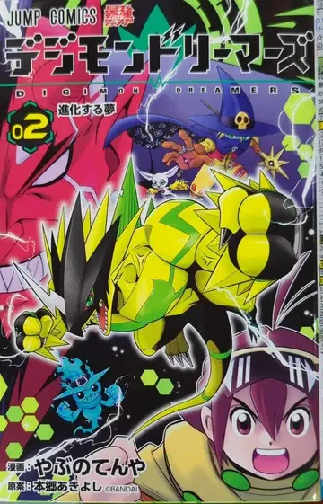 슈에이샤 점프 코믹스 야부노 텐야 디지몬 드리머즈 2