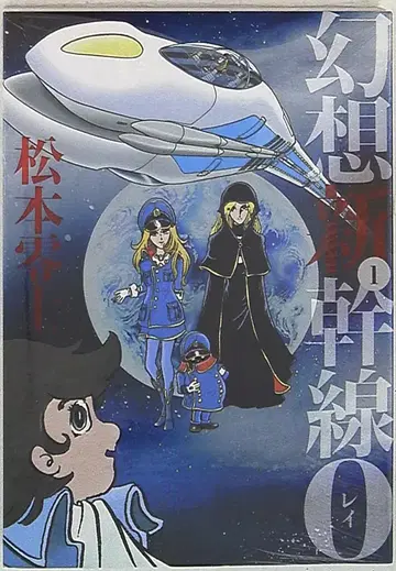 후소샤 마츠모토 레이지 환상 신칸센 0 1