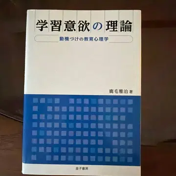학습 의욕 이론: 동기 부여 교육 심리학